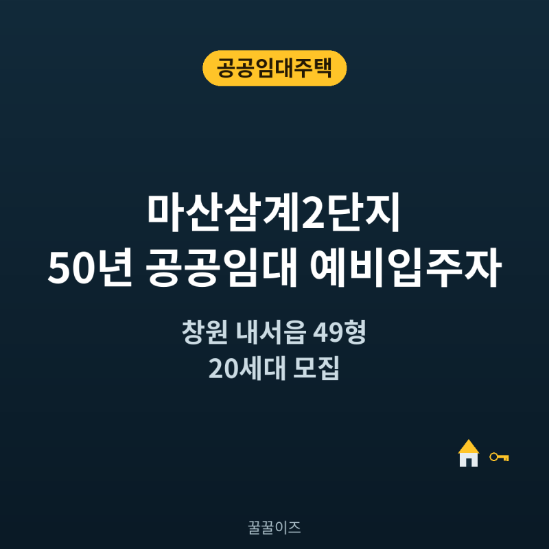 마산삼계2단지 50년 공공임대 예비입주자 — 창원 내서읍 49형 20세대, 접수는 이틀뿐