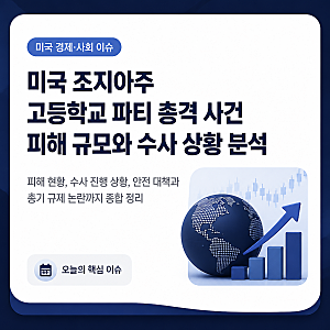 미국 조지아주 고등학교 파티 총격 사건 피해 규모와 수사 상황 분석