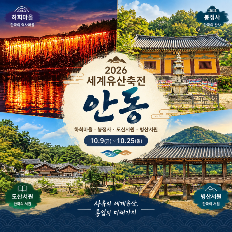 2026 세계유산축전 안동 행사 일정 총정리 하회마을 · 봉정사 · 도산서원 · 병산서원
