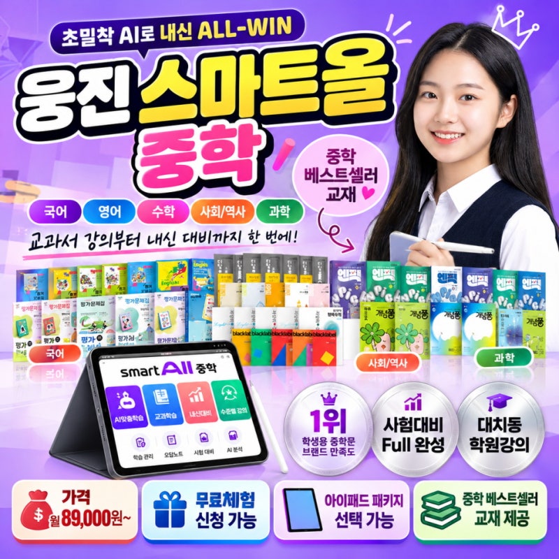 웅진 스마트올 중학 가격 무료체험 교재 아이패드 장점 단점 후기 총정리!