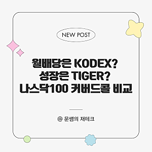 월배당은 KODEX? 성장은 TIGER? 나스닥100 커버드콜 비교