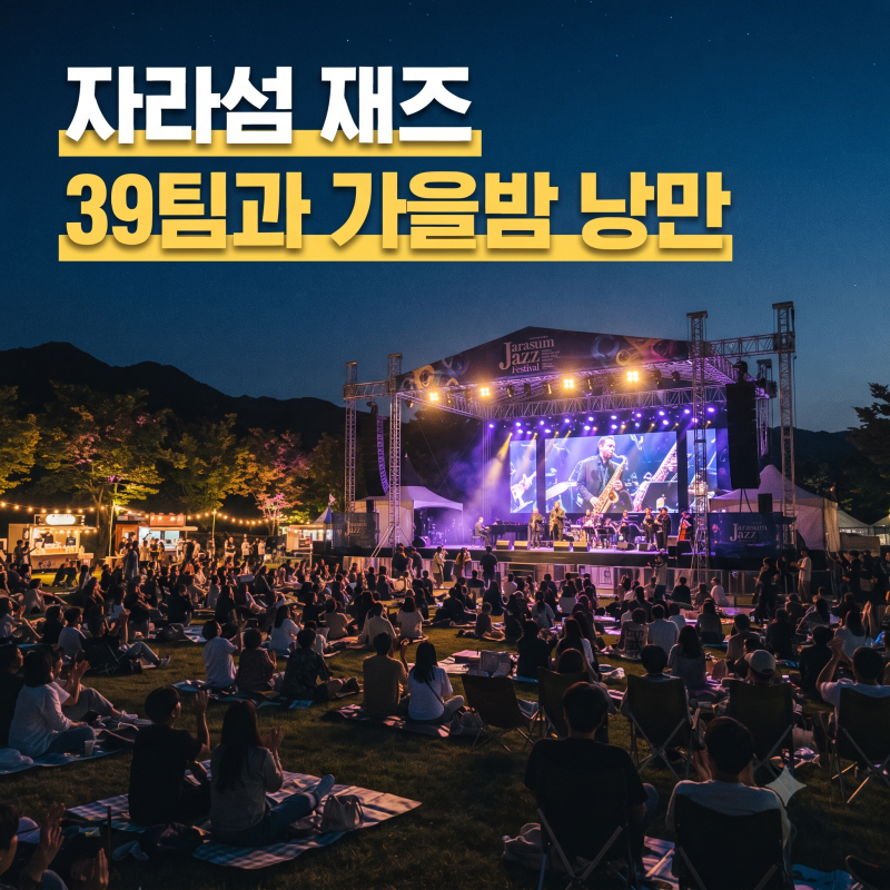 2026 자라섬재즈페스티벌 일자별 라인업 티켓 예매 가격 총정리