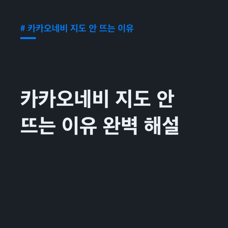 카카오네비 지도 안 뜨는 이유? 명절 서버 마비부터 GPS 오류까지 총정리