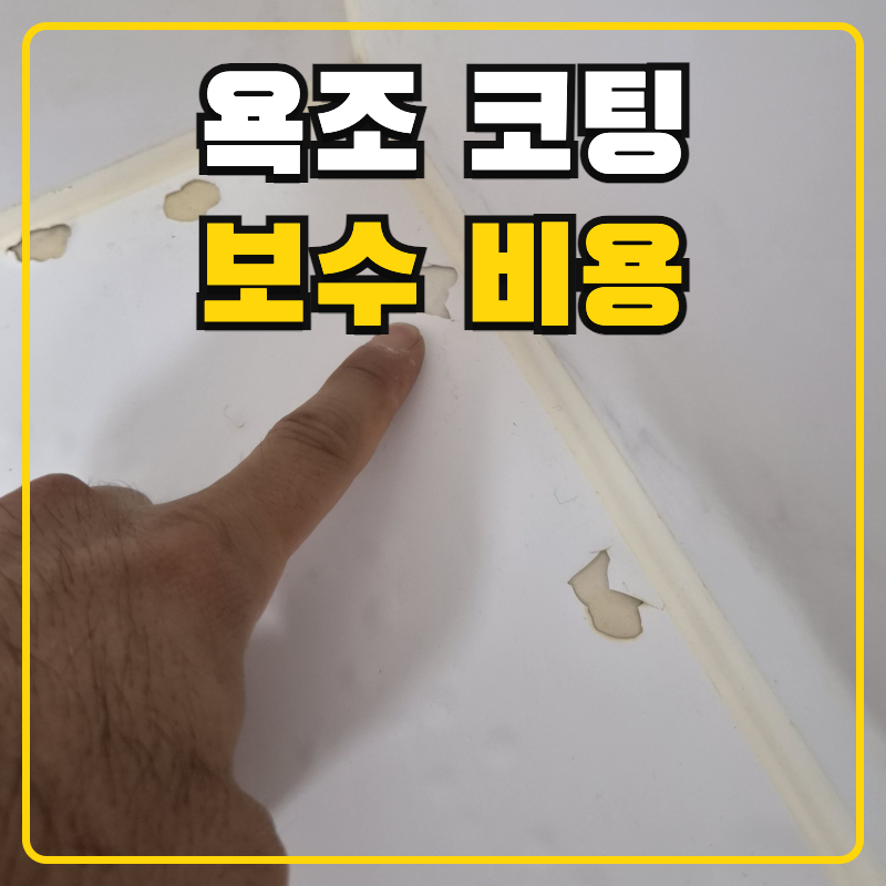 욕조 코팅 보수 비용 페인트 벗겨짐 복원 업체