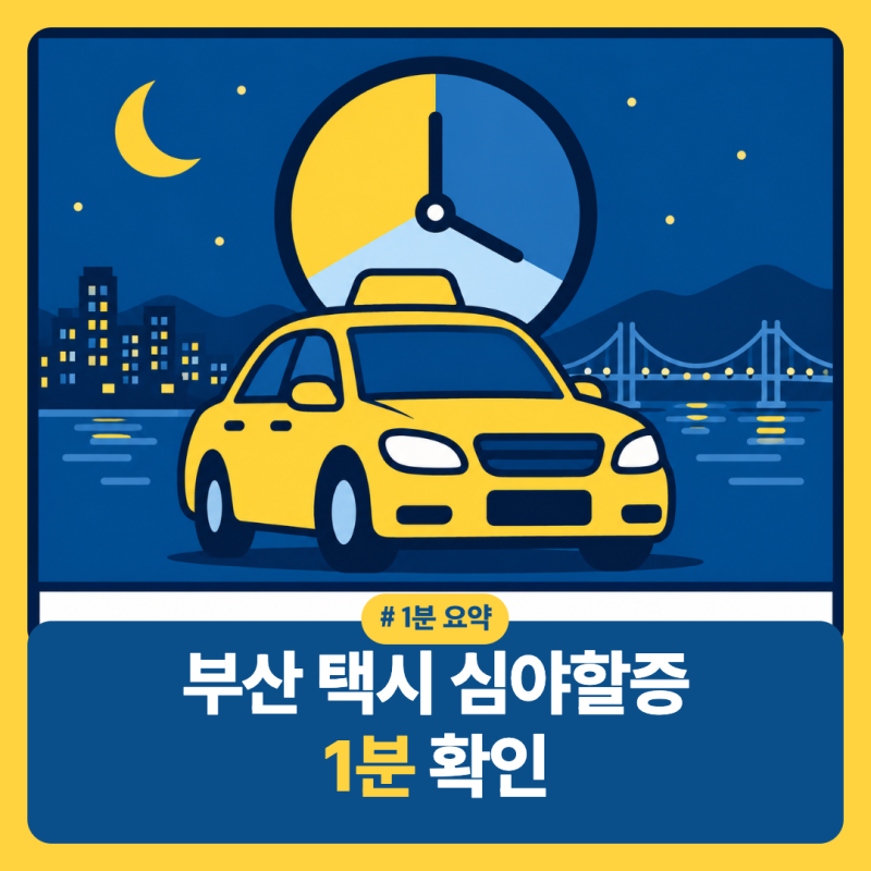 부산 택시 심야할증 1분 확인｜밤 11시·새벽 1시·3시 귀가비 비교