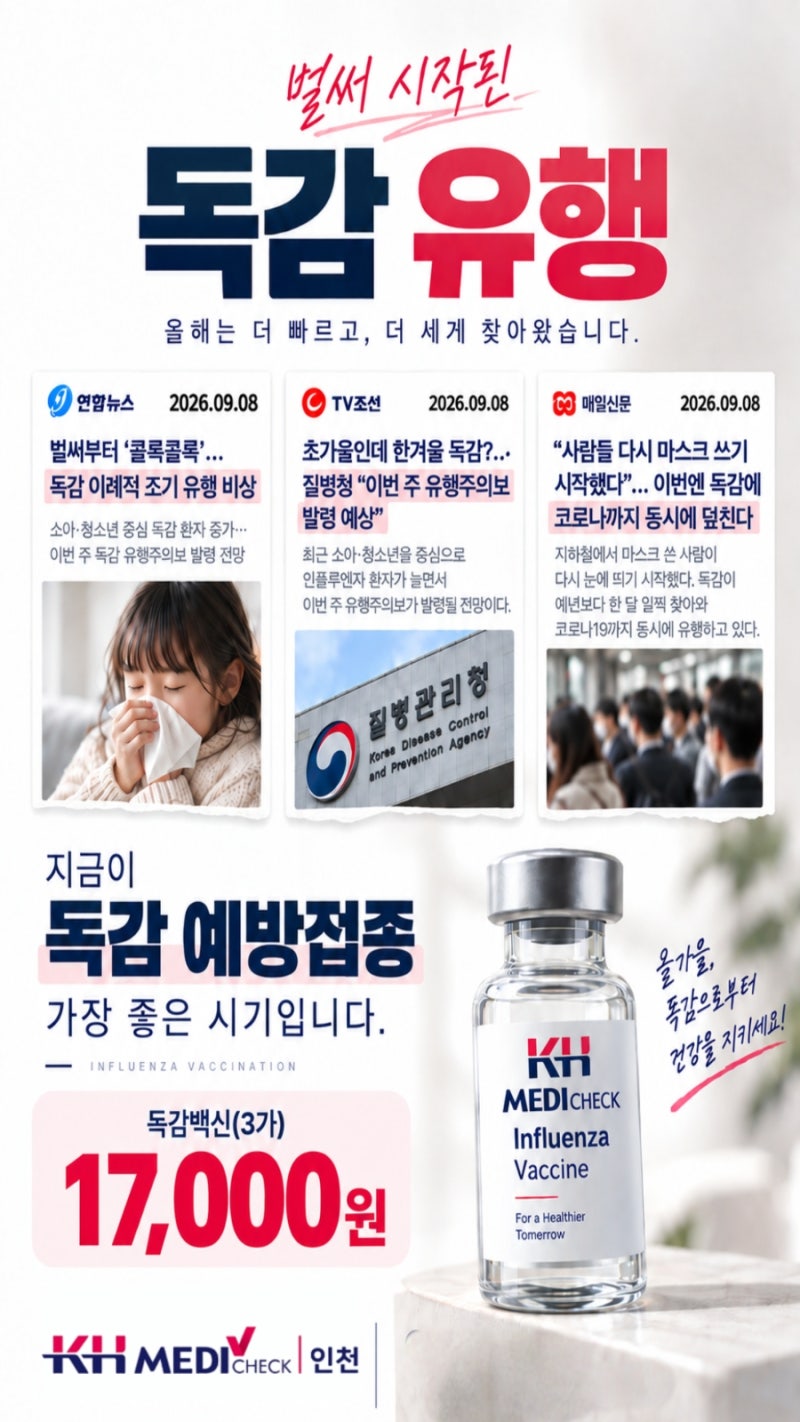 인천 독감 예방접종 저렴한 곳 17,000원 한국건강관리협회, 병원 가격 비교와 3가 4가 차이