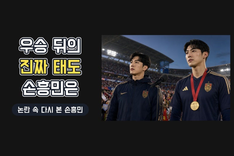 최시원이 다시 꺼낸 손흥민 인터뷰, 군면제 논란보다 중요한 한 가지