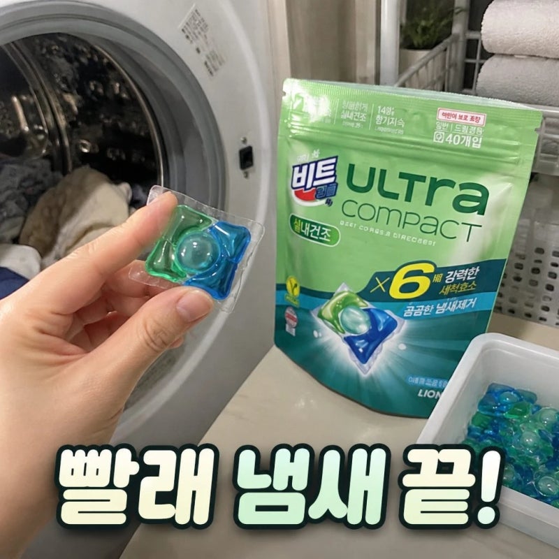 비트 캡슐세제 울트라콤팩트 실내건조 40입 2개+10개 더 알찬 구성 총정리