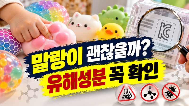 말랑이 유해성분 주의, 아이가 만지는 스퀴시라면 이것부터 확인하세요