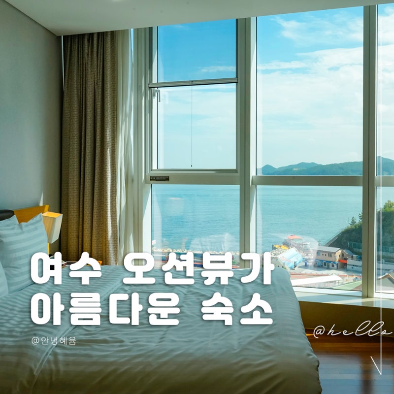 여수 호텔 추천으로 다녀온 소노캄 여수 숙소로 만족스러웠던 이유