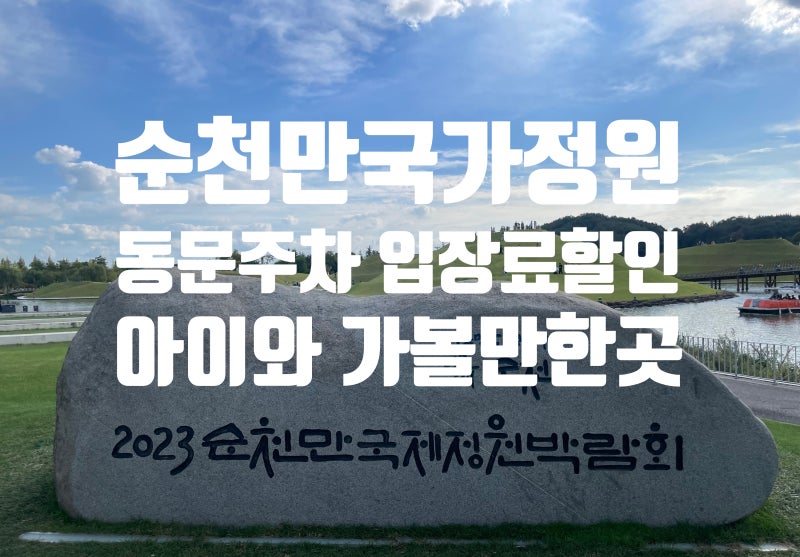 순천만국가정원 동문 주차 입장료 할인 아이와 가볼만한곳