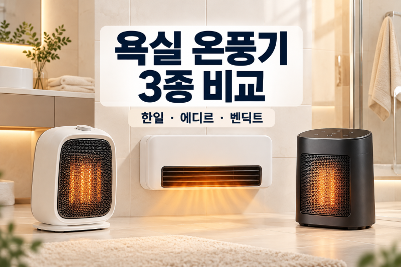 욕실 온풍기 3종 비교｜한일·에디르·벤딕트 가격·평점 정리