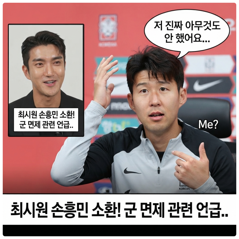 병역 관련 인터뷰에 최시원이 손흥민을 소환한 이유는...(ft. 군대 안 갑니다.)