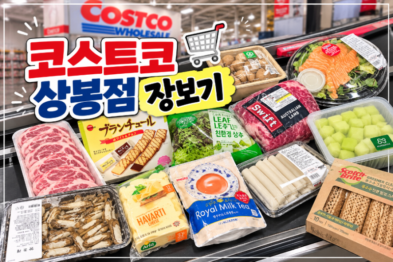 “코스트코 상봉점 장보기” 이번에 사온 12가지 구매목록·가격·할인 후기