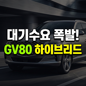 2027 GV80 하이브리드 출시일 및 가격 분석: 2.5 터보 연비와 실내 색상 총정리