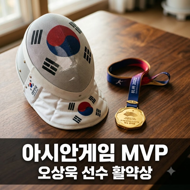 오상욱 아시안게임 MVP 수상 이유와 뒷이야기