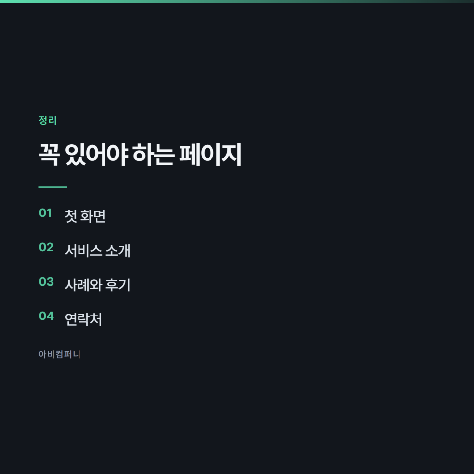 홈페이지에 꼭 있어야 하는 페이지 전주홈페이지제작