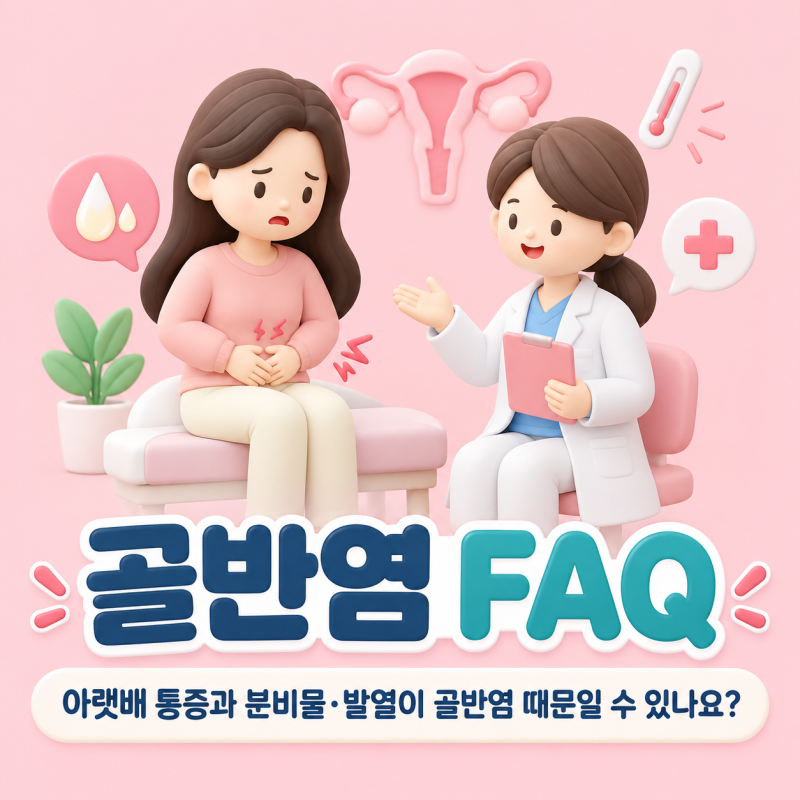 골반염 FAQ｜아랫배 통증과 분비물·발열이 골반염 때문일 수 있나요?