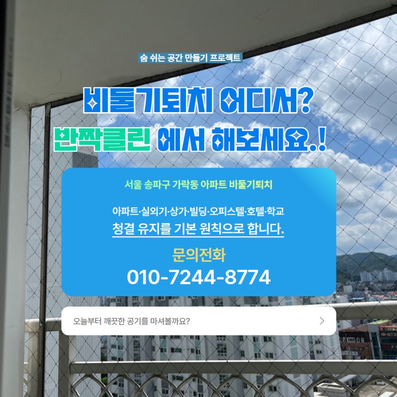 서울 송파구 가락동 아파트 비둘기퇴치, 쾌적한 UV차단망 핵심포인트 4가지!
