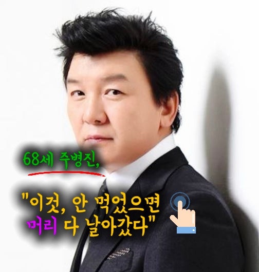 “이거 먹고 68세에도 머리숱 빽빽” 주병진, 오래전부터 챙겼다는 ‘탈모약’ 정체