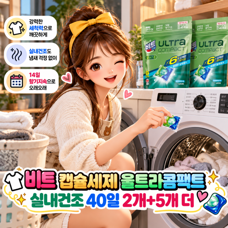 실내건조 캡슐세제 고른다면? 비트 울트라콤팩트 가격·구성·후기
