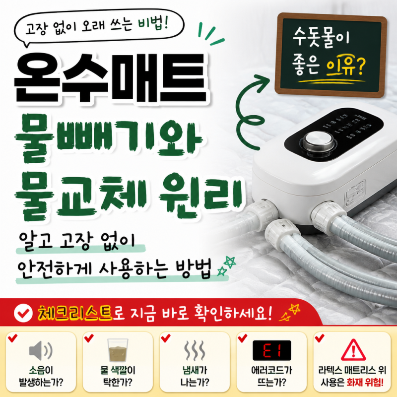 온수매트 수명 늘리는 물교체 주기와 구연산 세척 하는 방법