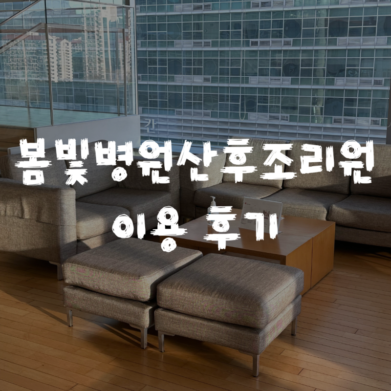 봄빛병원산후조리원 2관 후기｜특실 2주 이용 가격·식사·마사지 솔직후기