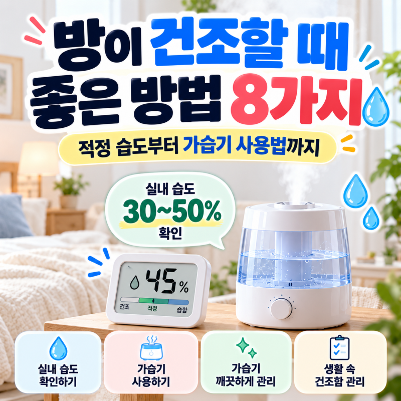 집이 너무 건조할 때 어떻게 할까? 적정 습도와 관리방법 총정리