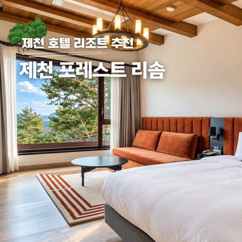제천 포레스트 리솜 레스트리 조식 스파 S30 숙소 후기