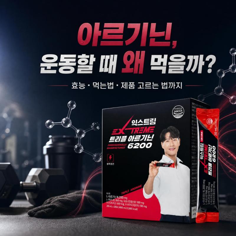 아르기닌 효능과 먹는법｜익스트림 트리플 아르기닌 6200, 운동할 때 챙기는 이유