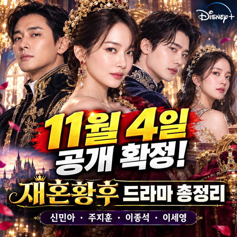 Release Confirmed for November 4th! The Remarried Empress Drama Summary | Starring Shin Min-a, Ju Ji-hoon, Lee Jong-suk, Lee Se-young