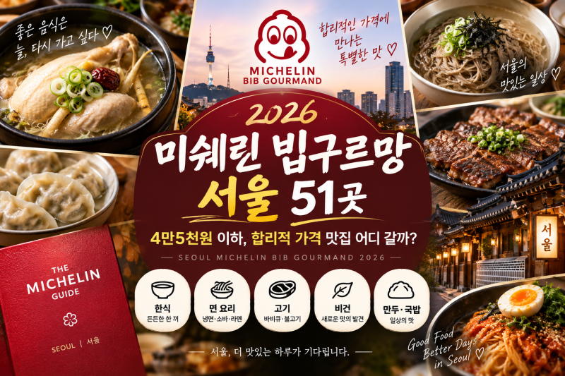 2026 미쉐린 빕구르망 서울 51곳｜4만5천원 이하, 합리적 가격 맛집 어디 갈까?