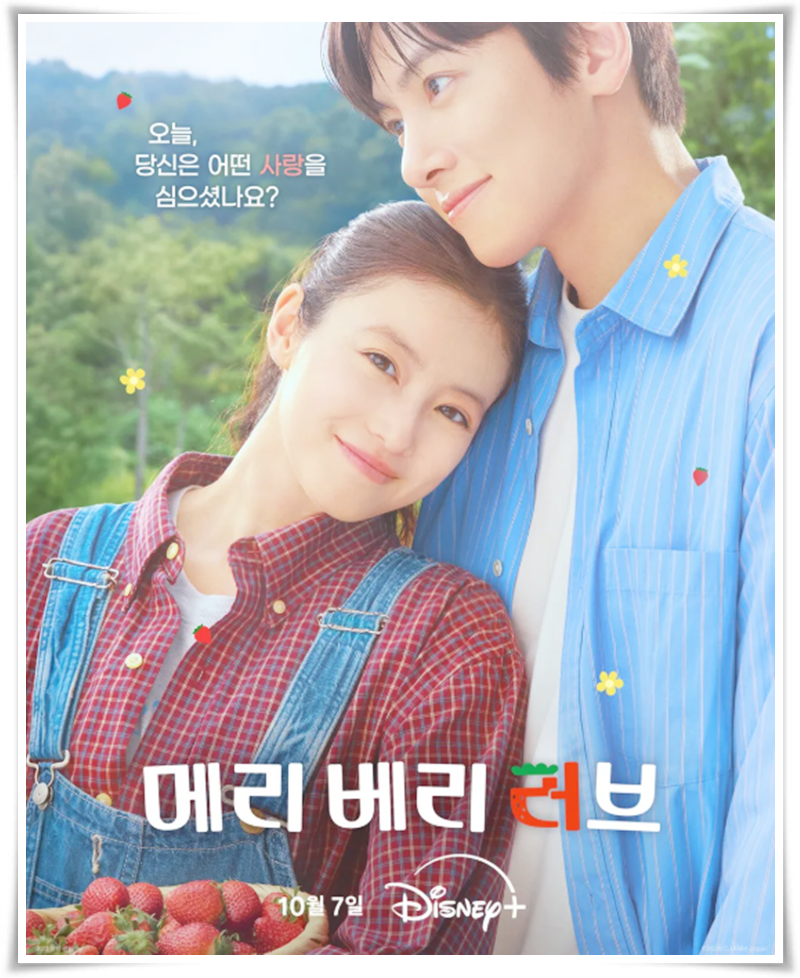 지창욱X이마다 미오 힐링 로맨스 드라마 메리 베리 러브 디즈니+