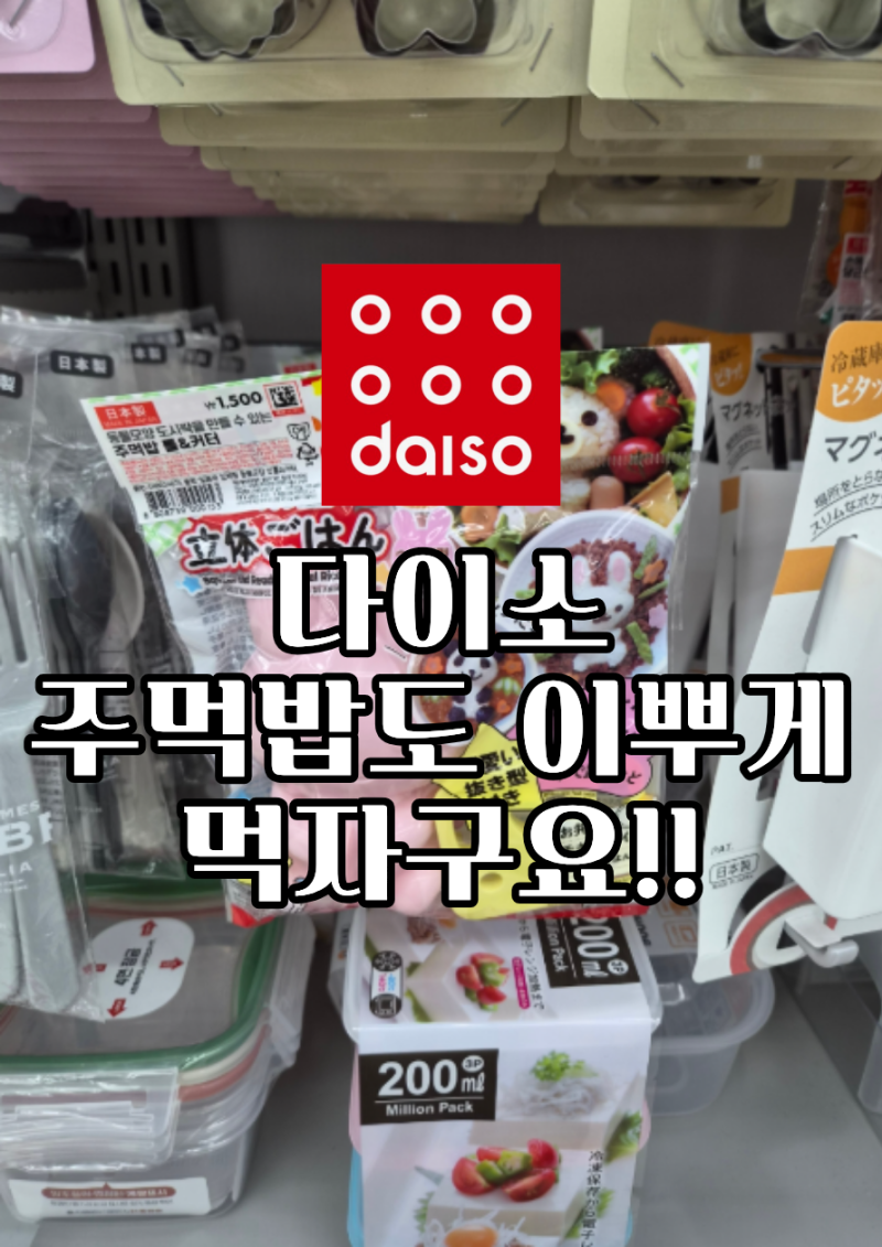 [다이소] 귀여운 도시락 완성! 다이소 주먹밥틀&삶은계란틀 추천