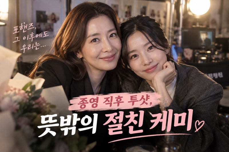 윤세아 김민 달달한 투샷 화제, 포핸즈 종영 뒤 공개된 특별한 우정