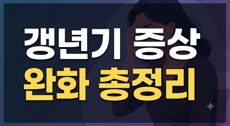 갱년기 증상 완화 핵심 방법, 행동·음식·약(영양제) 조합과 잘못된 상식