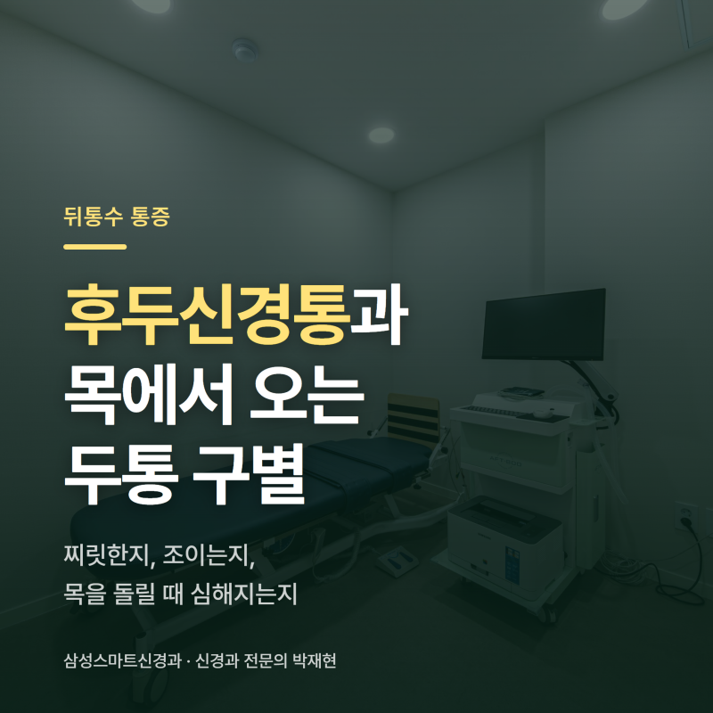 역삼 후두신경통 ㅣ 뒤통수가 찌릿할 때, 목에서 오는 두통과 구별하기
