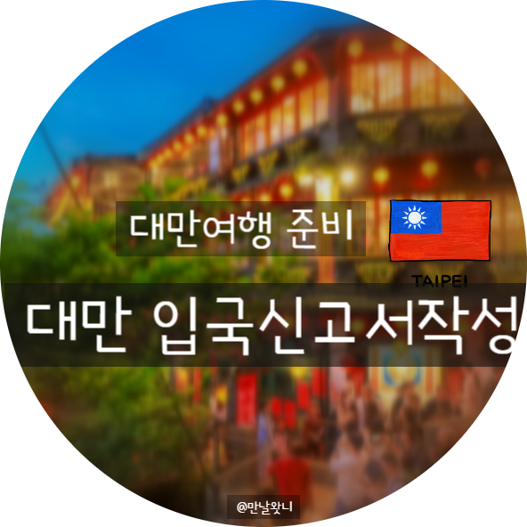 대만 온라인 입국신고서 작성법 5분 완성 꿀팁 및 영어 직업 선택 가이드