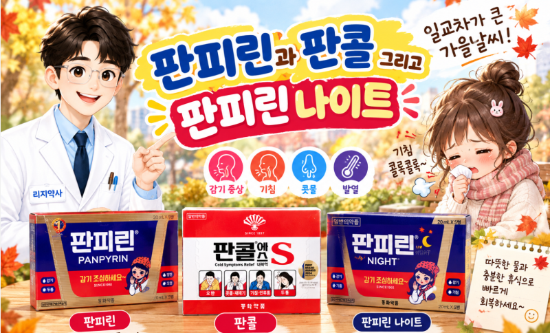 국민 감기약 - 판피린과 판콜 그리고 판피린 나이트, 판피린타임 이부프로펜까지 싹 다 정리....