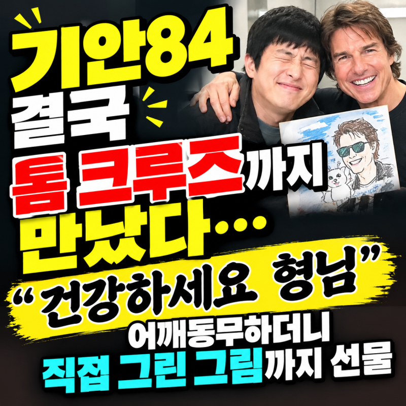 기안84 결국 톰 크루즈까지 만났다…“건강하세요 형님” 어깨동무하더니 직접 그린 그림까....