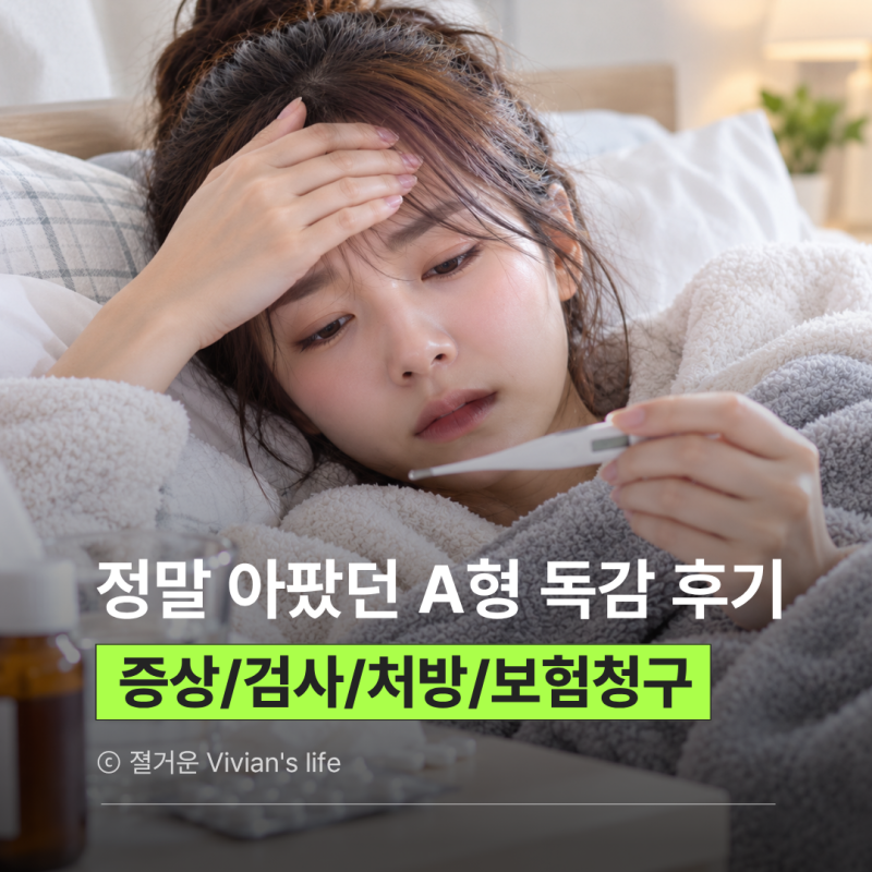 A형 독감 확진부터 병원비 실비 청구까지 독감 증상 페라미플루 수액 독감 검사비