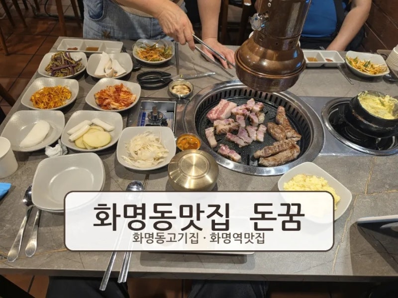 화명동맛집 돈꿈, 깔끔한 분위기에서 즐긴 화명동고기집