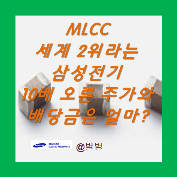 글로벌 2위 MLCC 관련주, 10배 뛴 삼성전기 주가와 배당금은 얼마일까
