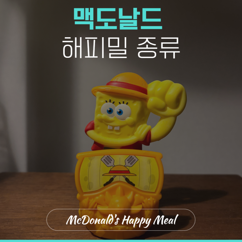 맥도날드 해피밀 스폰지밥 10월 장난감 종류 총정리
