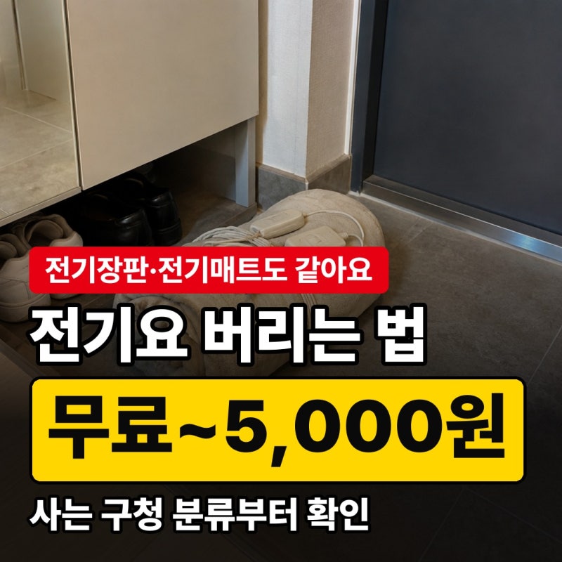 전기요 버리는 법, 전기장판·전기매트 종량제·대형폐기물·무상수거 비교