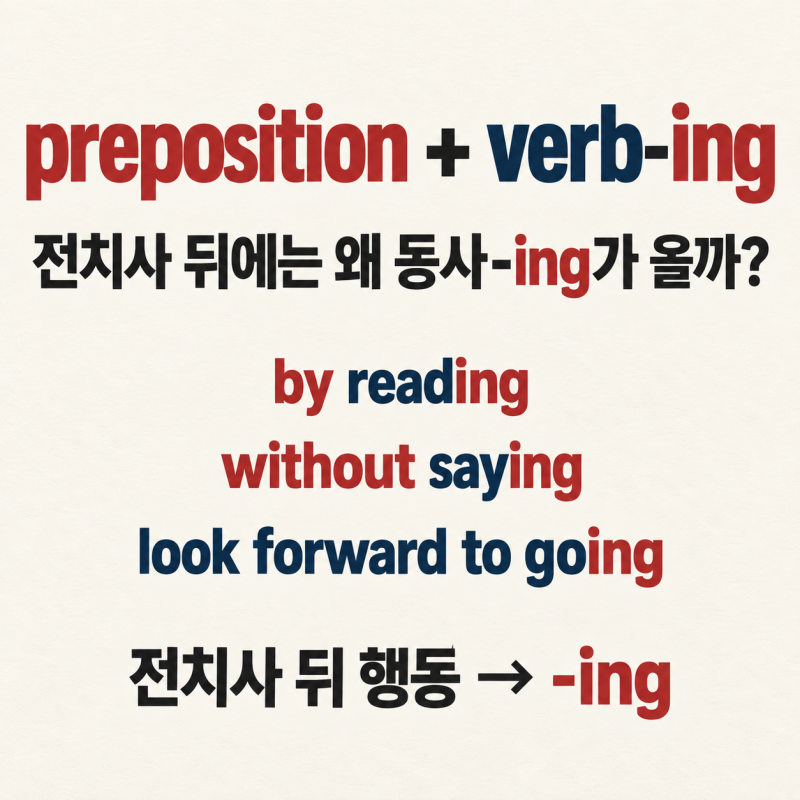 전치사 뒤 동명사 쓰는 이유, by, without, to + ing 정리