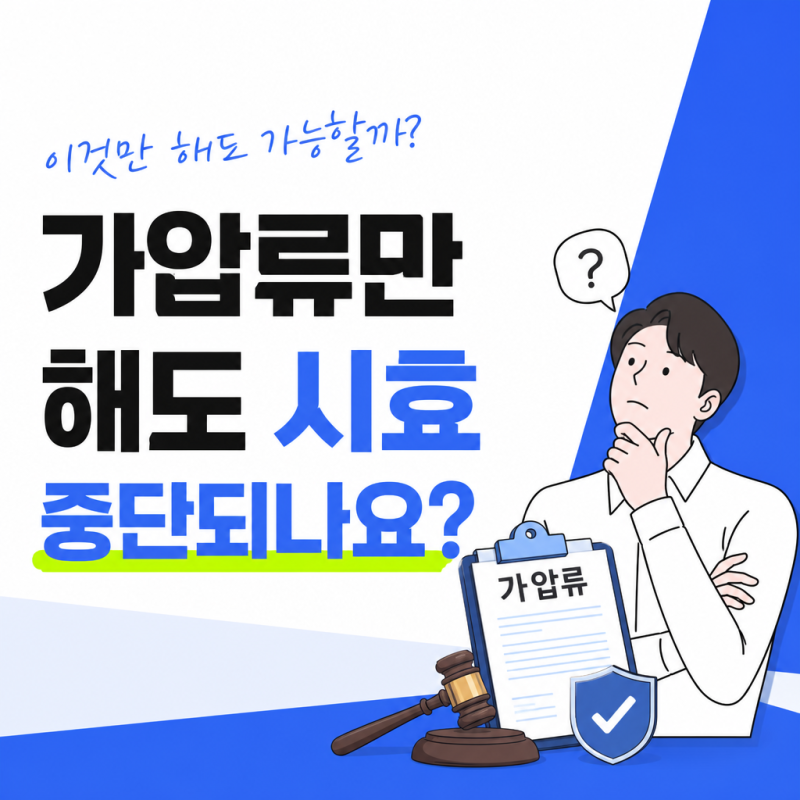 가압류만 해도 소멸시효가 중단되나요? 꼭 알아야 할 3가지