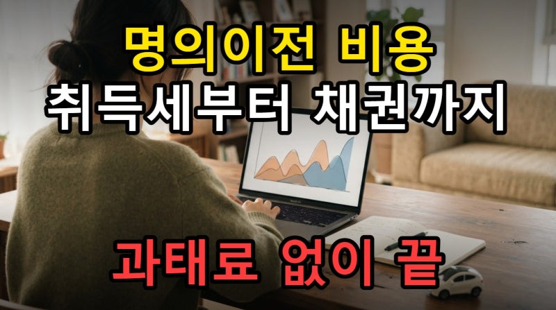 2026 차량 명의이전 비용 취득세부터 채권 할인까지 완벽 정리