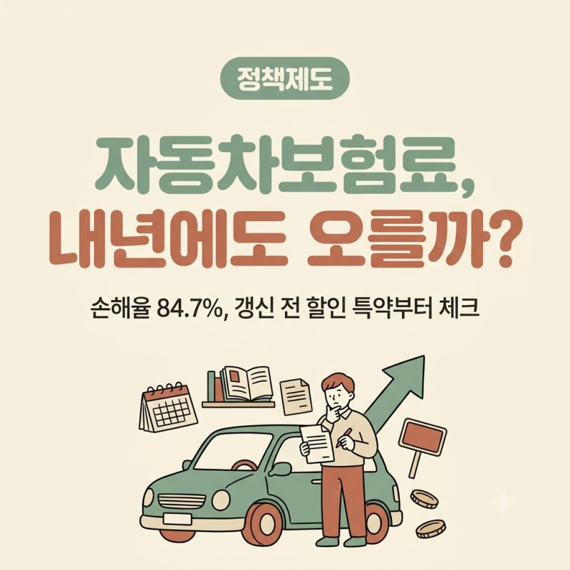자동차보험료 인상 2026, 손해율 84.7%인데 내년에도 오를까? 갱신 전 할인 특약 체크