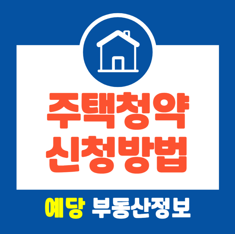 주택청약 신청방법 청약홈 접수부터 자격조건과 당첨 확인까지